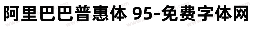 阿里巴巴普惠体 95字体转换